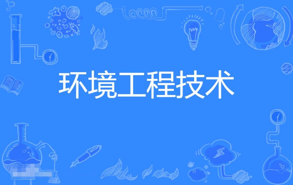 深圳自考环境工程技术专科专业