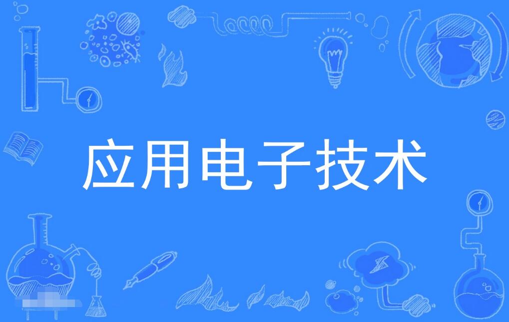 深圳自考应用电子技术专科专业