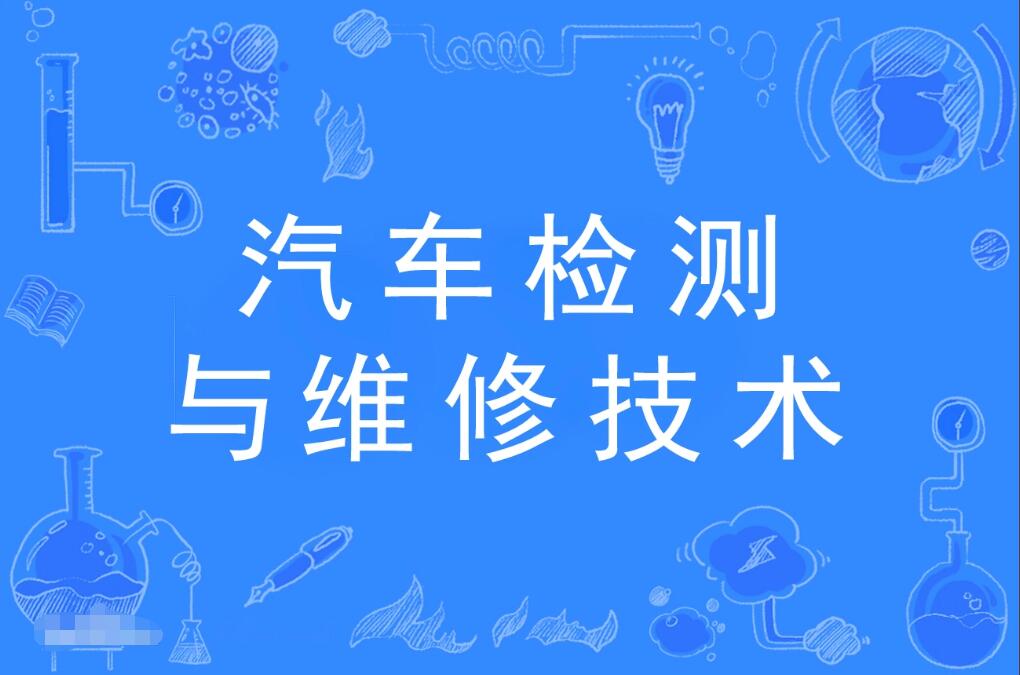 深圳自考汽车检测与维修技术专科专业