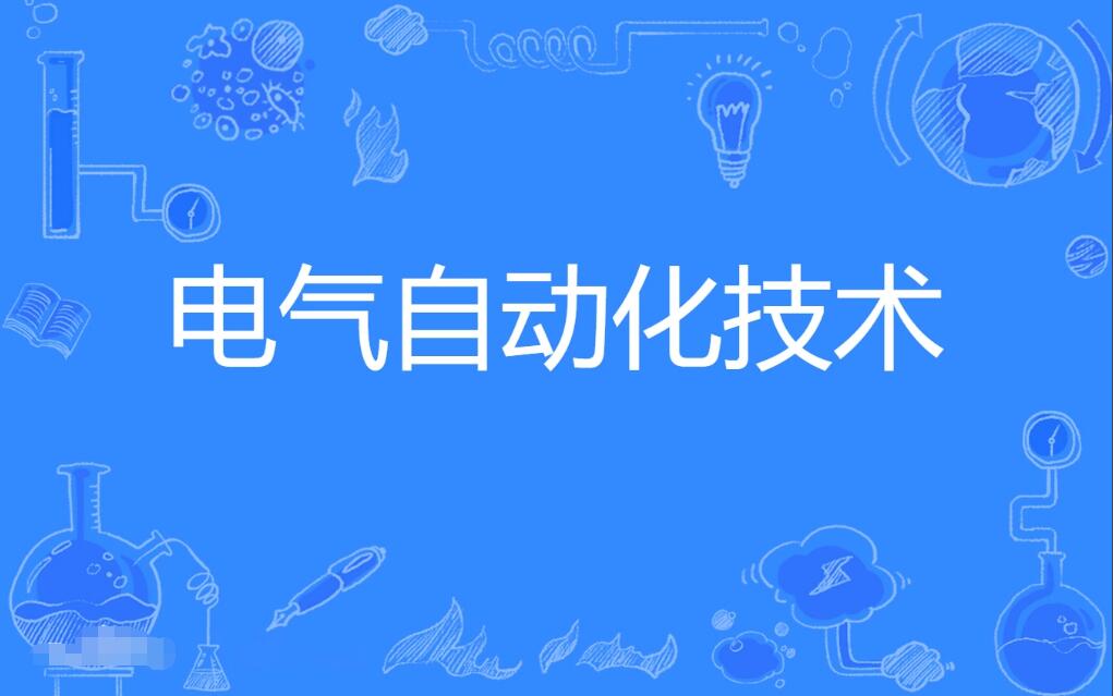 深圳自考电气自动化技术专科专业