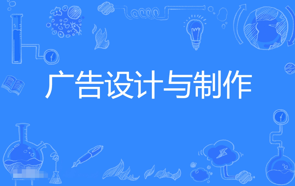深圳自考广告设计与制作专科专业
