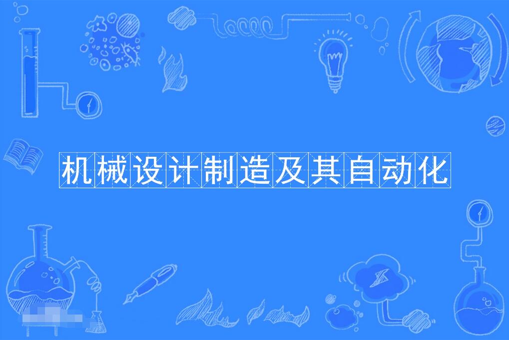 深圳自考机械设计制造及其自动化本科专业