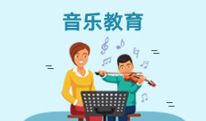 深圳自考艺术教育【音乐教育】本科专业