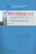 广东自考教材微型计算机及接口技术 (2017年版)
