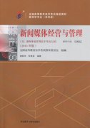 广东自考教材新闻媒体经营与管理