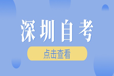 深圳自学考试成绩单办理
