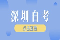深圳自学考试是国家认可的学历吗?